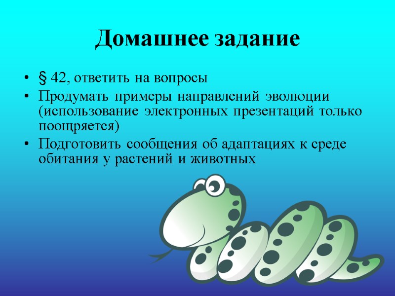 Домашнее задание § 42, ответить на вопросы Продумать примеры направлений эволюции (использование электронных презентаций